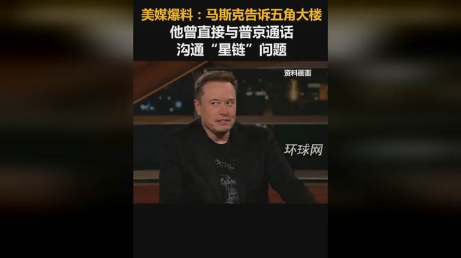 马斯克与普京的秘密对话，克宫回应揭秘定期沟通内幕