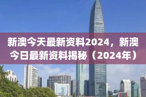 2024年新奥正版资料免费大全,揭秘2024年新奥正版资料,量化解答解释落实_Tizen57.44